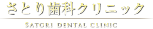さとり歯科クリニック