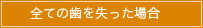 全ての歯を失った場合