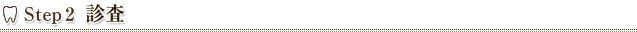 Step1　診査
