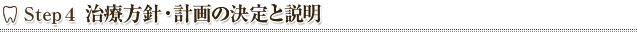 Step4 治療方針・計画の決定と説明