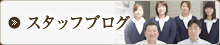 スタッフブログ