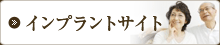 インプラントサイト