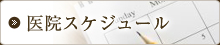 医院スケジュール