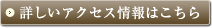 詳しいアクセス情報はこちら