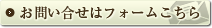 お問い合せフォームはこちら