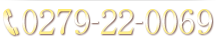 お電話：0279-22-0069
